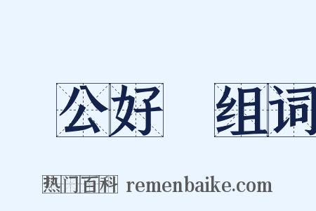 葉公好龍组词是什么意思的图片